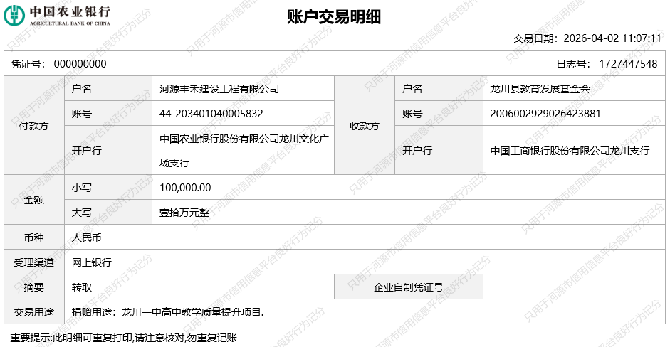 4月2日龙川县教育基金会10万